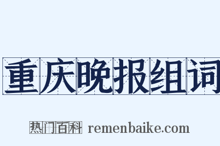 重庆晚报组词是什么意思的图片